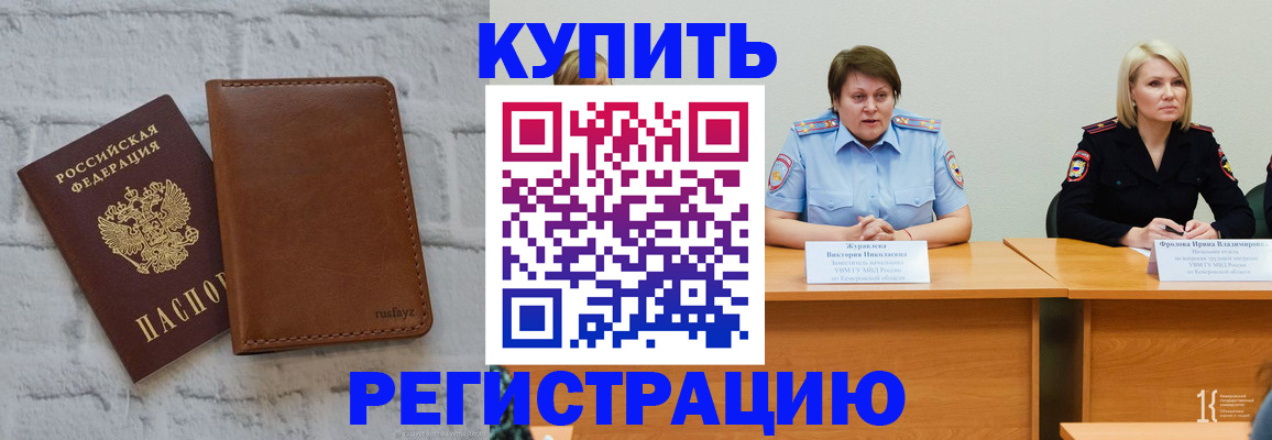 купить прописку в Калаче