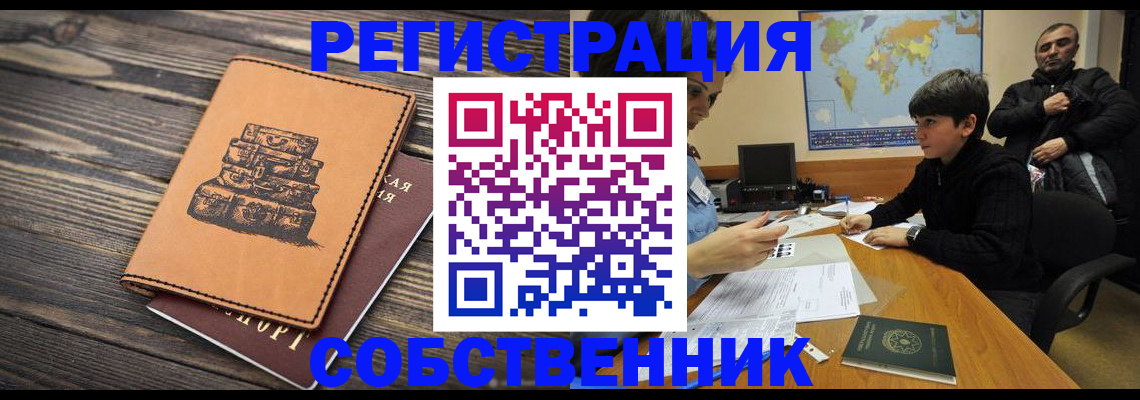 прописка от собственника в Калаче